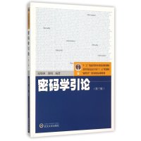 密码学引论(第3版高等学校信息安全专业十二五规划教材)9787307167360