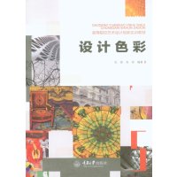 设计色彩(高等院校艺术设计创新实训教材)9787562479215