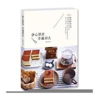 静心烘焙 幸福甜点9787555231707