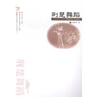 荆楚文化丛书.艺文系列.荆楚舞蹈:艺文系列9787543087224