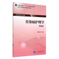 传染病护理学(供护理类专业用第3版普通高等教育十一五   规划教材)9787565908439