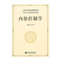 内部控制学/立信会计特色教材系列9787542945396