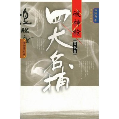 破神枪-四大名捕-(全两卷)-全新修订版