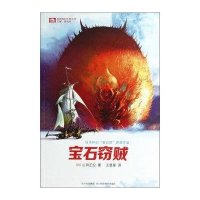 宝石窃贼/世界科幻大师丛书9787536474680