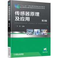 传感器原理及应用(第3版)/于彤9787111489306