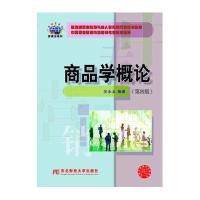 商品学概论(第4版新概念教材)/中等职业教育市场营销专业教材新系9787565419508