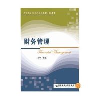 财务管理(致用型21世纪会计系列规划教材)9787565420719