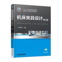 机床夹具设计(D2版)/薛源顺9787111515852