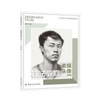 技法教程（素描头像.提高篇）9787518021949