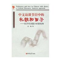 中文访谈节目中的礼貌和面子——批评性语篇分析新视觉9787560157481