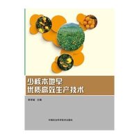 少核本地早优质高效生产技术9787511622808