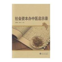 社会 本办中医启示录9787307171435