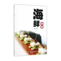 海鲜菜品9787509637135