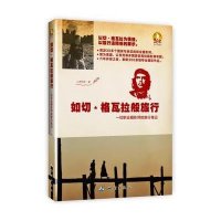 如切·格瓦拉般旅行：一位职业摄影师的旅行笔记9787503036026