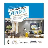 经典家居设计与软装布置(简约美学)9787122259288