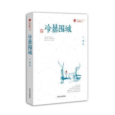 冷暴围城：社会伦理系列9787503463594