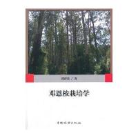 邓恩桉栽培学9787503880759
