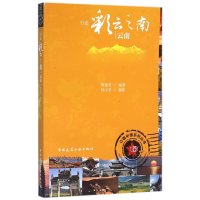 行走彩云之南:云南9787112162758