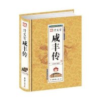 清文宗咸丰传9787512637443