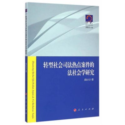 转型社会司法热点案件的法社会学研究9787010143057