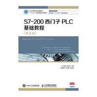 S7-200西门子PLC基础教程(第2版高等职业院校机电类十二五规划教材)9787115412867