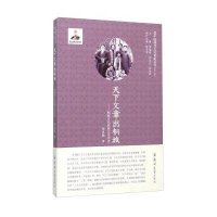 天下文章出桐城--桐城方氏家族文化评传/中国现代文化世家丛书苏克勤|总主编:詹福瑞//党圣元//张鸿声