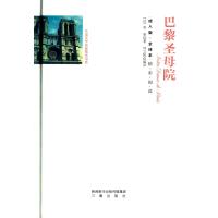 巴黎圣母院(成人版全译本)(精)/外国文学名家精选书系(法)雨果|译者:何立帆9787551811576