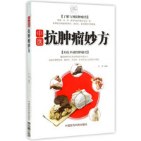 中医抗肿瘤妙方刘艳9787506776189