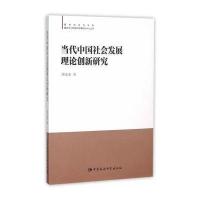当代中国社会发展理论创新研究9787516165706