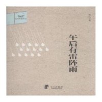 午后有雷阵雨/江北作家文丛成风9787552623048