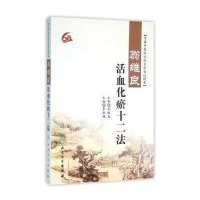 翁维良活血化瘀十二法李秋艳9787117220101