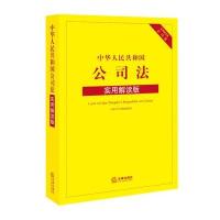  中华人民共和国公司法(实用解读版)法律出版社法规中心9787511891259