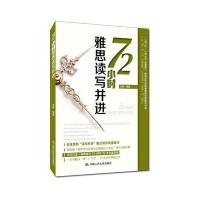 72小时雅思读写并进9787300207551