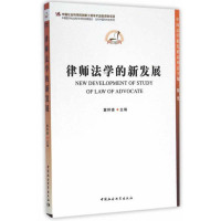  律师法学的新发展冀祥德9787516152843