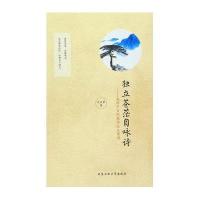 独立苍茫自咏诗：流传千古的现实主义诗词9787563945955