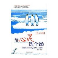 给心灵洗个澡:震撼亿万心灵的197个人生感悟(青少年版)9787801288691