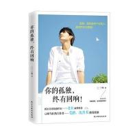 你的孤独终有回响9787513910439