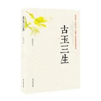 古玉三生9787538752076