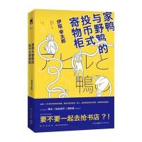 家鸭与野鸭的投币式寄物柜伊坂辛太郎9787513320993