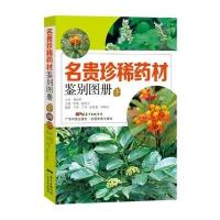 名贵珍稀药材鉴别图册(下)9787535965165