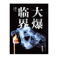 大爆临界9787539989112