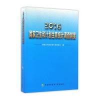 2016  卫生和计划生育统计调查制度9787567905214