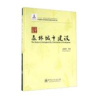 黄山森林城市建设9787503879920