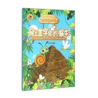 爬上金字塔的蜗牛(儿童趣味哲理寓言故事)/儿童未来智慧星林华玉9787500096450