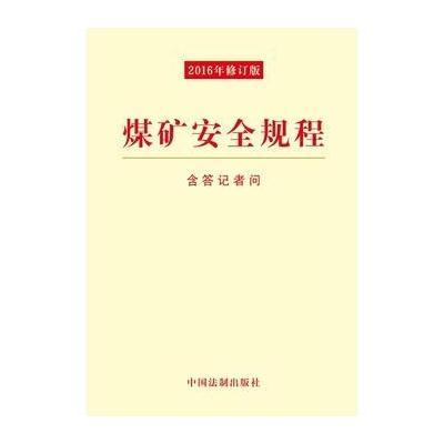 煤矿安全规程:含答记者问(2016年修订版)9787509374634