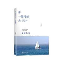乘一艘慢船去远方:旅欧散记9787313146694