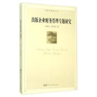 出版企业财务管理专题研究9787562270485