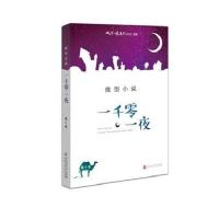 微型小说一千零一夜（第10卷）微型小说选刊杂志社9787550016798