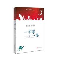 微型小说一千零一夜（第8卷）微型小说选刊杂志社9787550016804