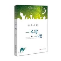 微型小说一千零一夜（第5卷）微型小说选刊杂志社9787550016842